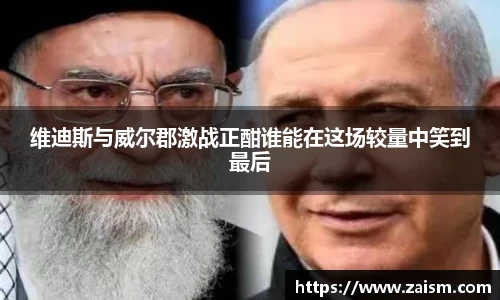 维迪斯与威尔郡激战正酣谁能在这场较量中笑到最后