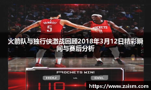 火箭队与独行侠激战回顾2018年3月12日精彩瞬间与赛后分析