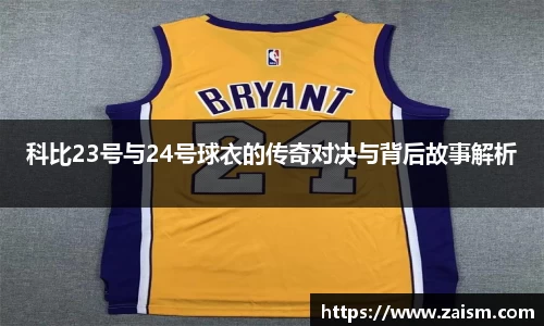 科比23号与24号球衣的传奇对决与背后故事解析
