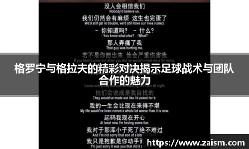 格罗宁与格拉夫的精彩对决揭示足球战术与团队合作的魅力