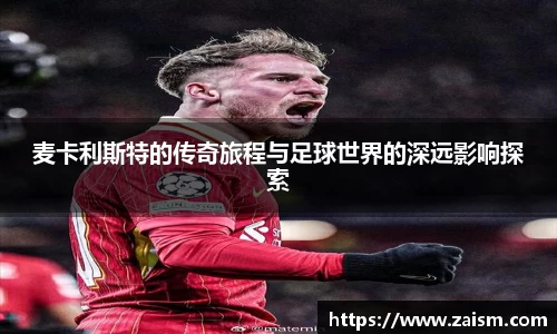 麦卡利斯特的传奇旅程与足球世界的深远影响探索