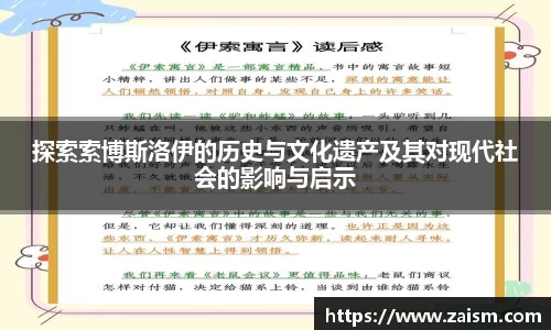 探索索博斯洛伊的历史与文化遗产及其对现代社会的影响与启示