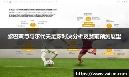 黎巴嫩与马尔代夫足球对决分析及赛前预测展望
