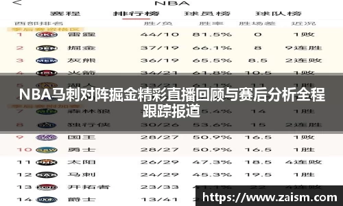 NBA马刺对阵掘金精彩直播回顾与赛后分析全程跟踪报道