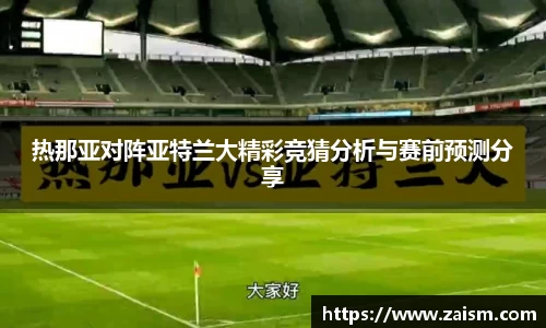热那亚对阵亚特兰大精彩竞猜分析与赛前预测分享