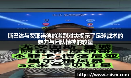斯巴达与费耶诺德的激烈对决揭示了足球战术的魅力与团队精神的较量