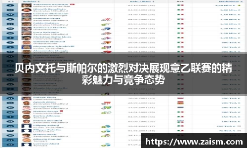 贝内文托与斯帕尔的激烈对决展现意乙联赛的精彩魅力与竞争态势