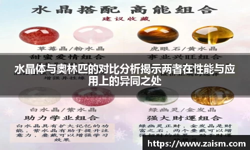 水晶体与奥林匹的对比分析揭示两者在性能与应用上的异同之处
