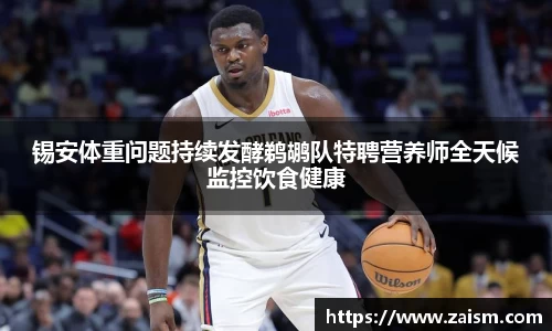 锡安体重问题持续发酵鹈鹕队特聘营养师全天候监控饮食健康