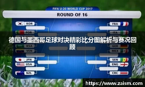 德国与墨西哥足球对决精彩比分图解析与赛况回顾