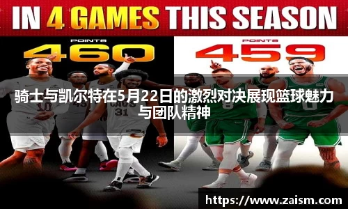 骑士与凯尔特在5月22日的激烈对决展现篮球魅力与团队精神