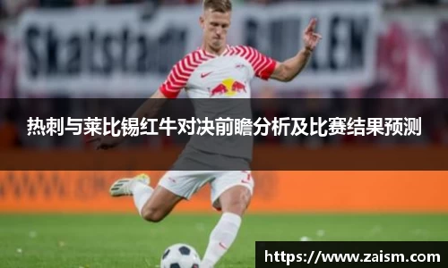 热刺与莱比锡红牛对决前瞻分析及比赛结果预测