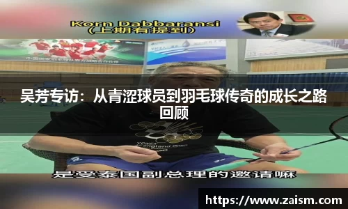 吴芳专访：从青涩球员到羽毛球传奇的成长之路回顾