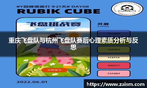 重庆飞盘队与杭州飞盘队赛后心理素质分析与反思