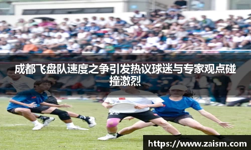 成都飞盘队速度之争引发热议球迷与专家观点碰撞激烈