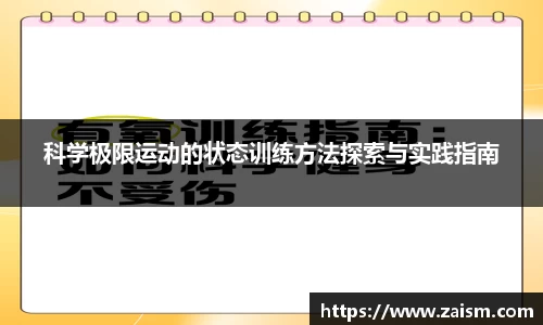 科学极限运动的状态训练方法探索与实践指南