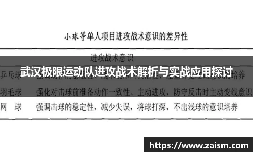 武汉极限运动队进攻战术解析与实战应用探讨