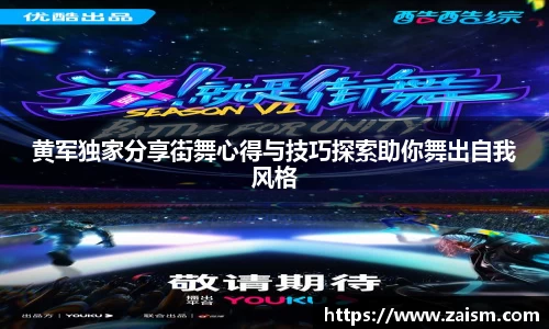 黄军独家分享街舞心得与技巧探索助你舞出自我风格