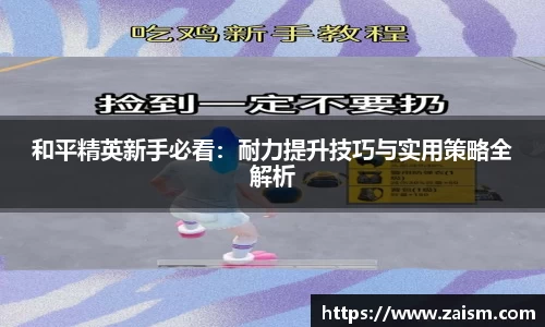 和平精英新手必看：耐力提升技巧与实用策略全解析