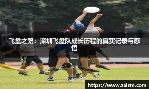 飞盘之路：深圳飞盘队成长历程的真实记录与感悟