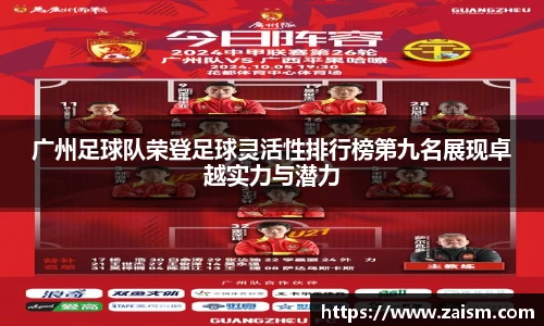 广州足球队荣登足球灵活性排行榜第九名展现卓越实力与潜力