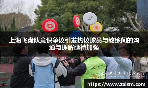 上海飞盘队意识争议引发热议球员与教练间的沟通与理解亟待加强
