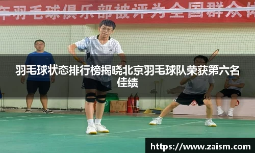 羽毛球状态排行榜揭晓北京羽毛球队荣获第六名佳绩