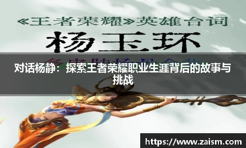 对话杨静：探索王者荣耀职业生涯背后的故事与挑战