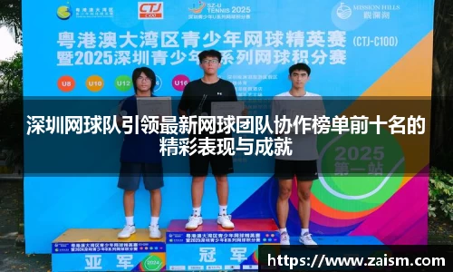深圳网球队引领最新网球团队协作榜单前十名的精彩表现与成就