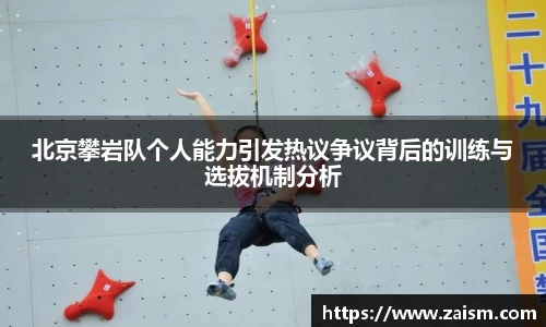 北京攀岩队个人能力引发热议争议背后的训练与选拔机制分析