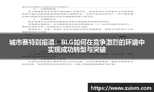 城市赛特别报道：BLG如何在竞争激烈的环境中实现成功转型与突破