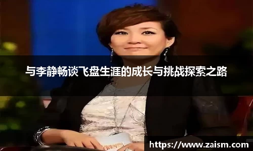 与李静畅谈飞盘生涯的成长与挑战探索之路