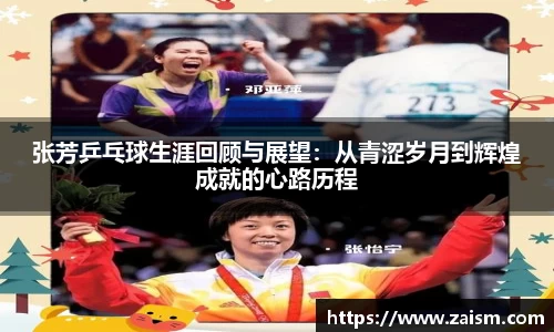 张芳乒乓球生涯回顾与展望：从青涩岁月到辉煌成就的心路历程