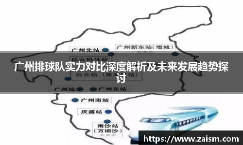 广州排球队实力对比深度解析及未来发展趋势探讨