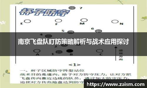 南京飞盘队盯防策略解析与战术应用探讨