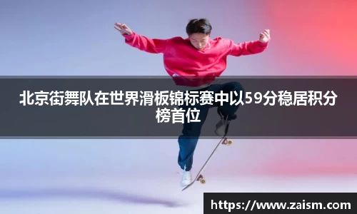 北京街舞队在世界滑板锦标赛中以59分稳居积分榜首位