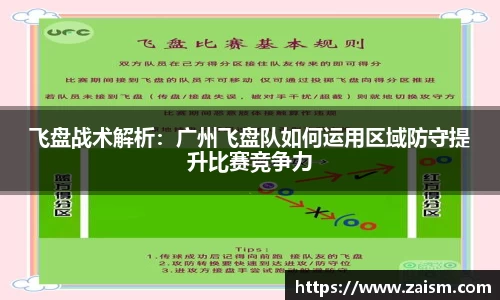 飞盘战术解析：广州飞盘队如何运用区域防守提升比赛竞争力