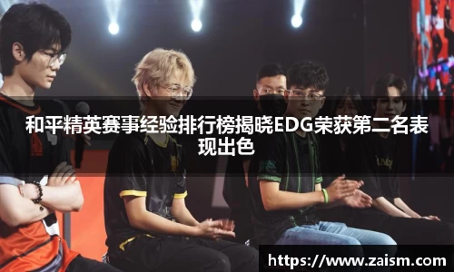 和平精英赛事经验排行榜揭晓EDG荣获第二名表现出色