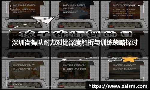深圳街舞队耐力对比深度解析与训练策略探讨