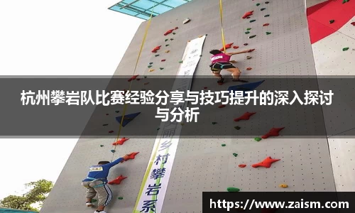 杭州攀岩队比赛经验分享与技巧提升的深入探讨与分析