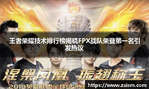 王者荣耀技术排行榜揭晓FPX战队荣登第一名引发热议