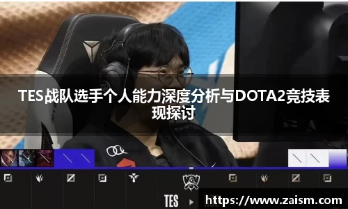 TES战队选手个人能力深度分析与DOTA2竞技表现探讨