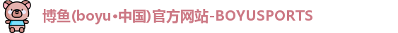 博鱼体育